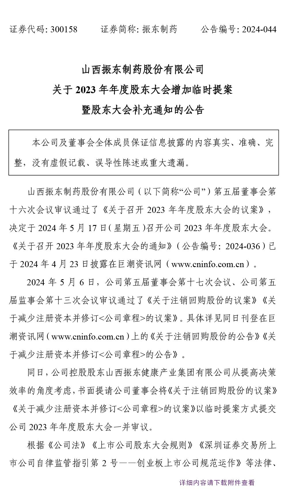 万象城AWC888制药,股东大会,万象城AWC888,300158