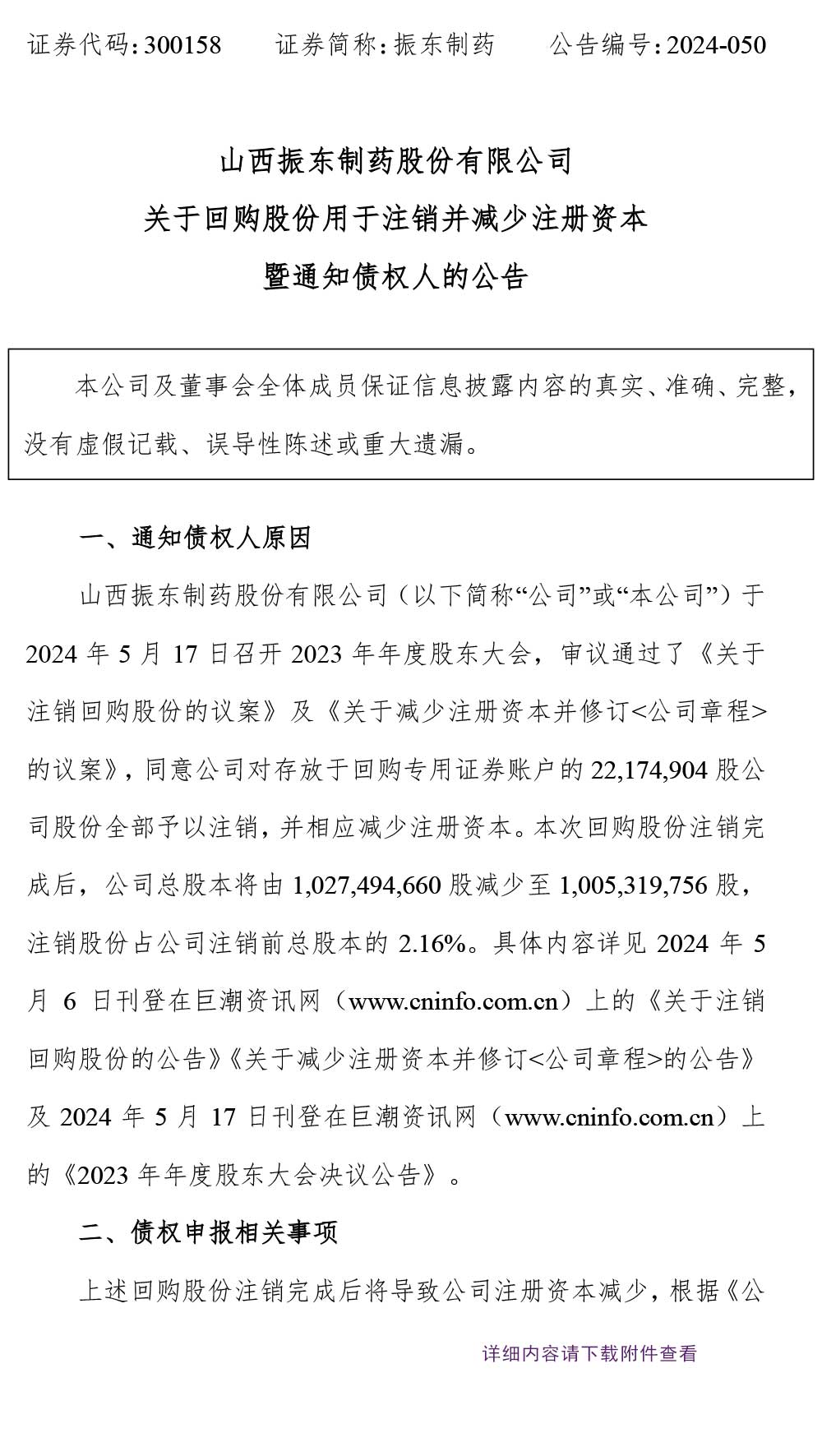 万象城AWC888制药,回购股份,万象城AWC888,300158