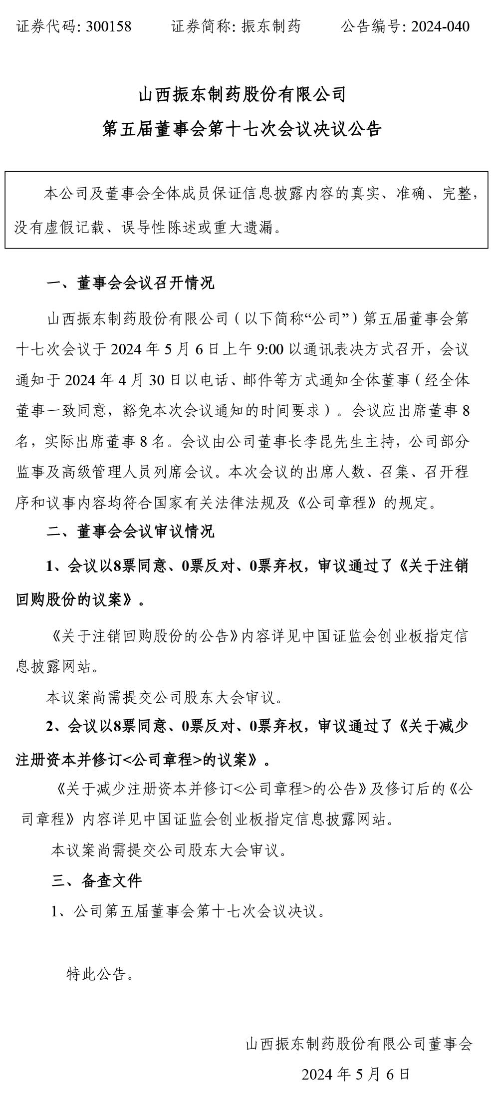 万象城AWC888制药,董事会,万象城AWC888,300158