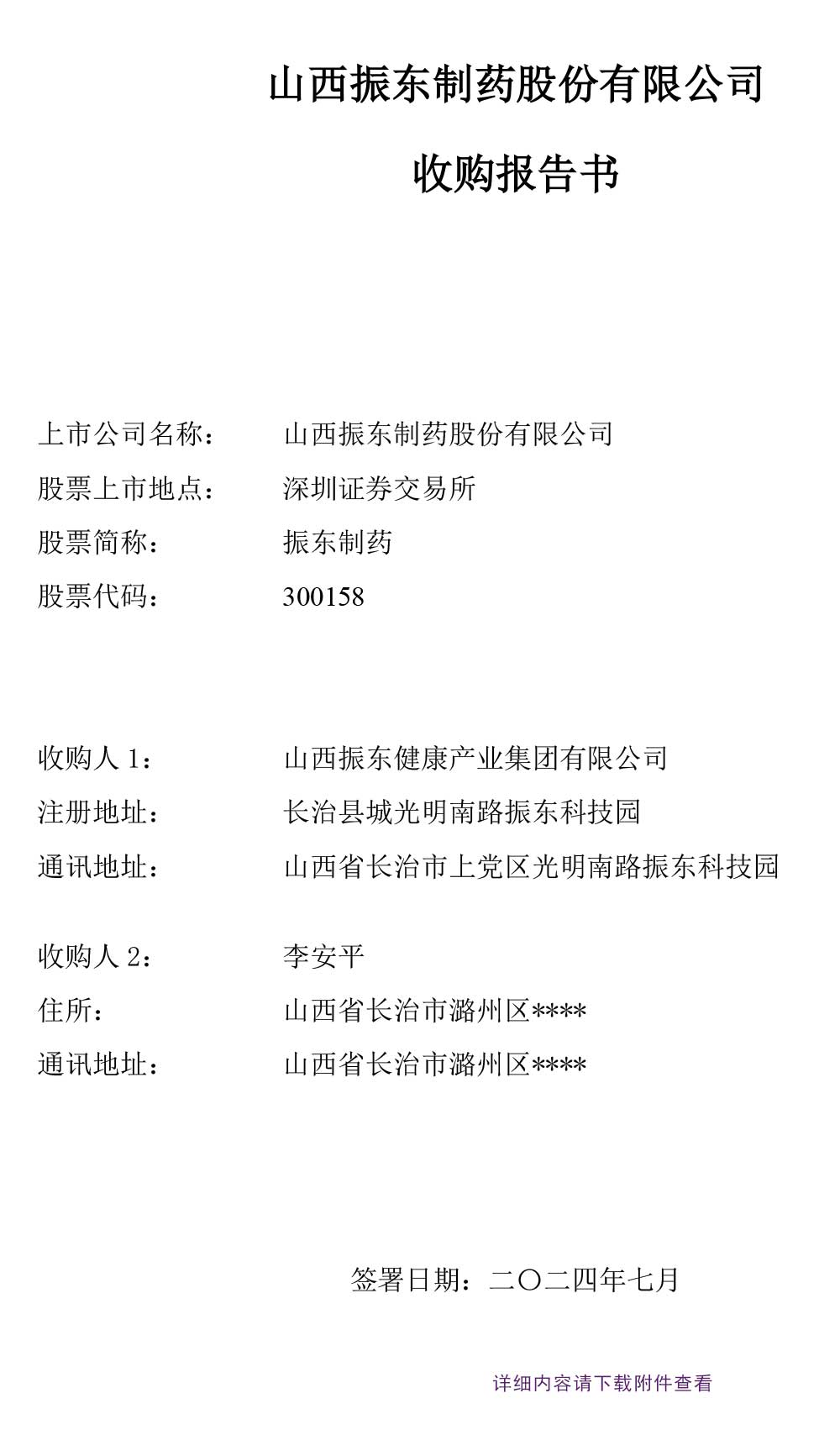 万象城AWC888制药,收购报告书,万象城AWC888,300158