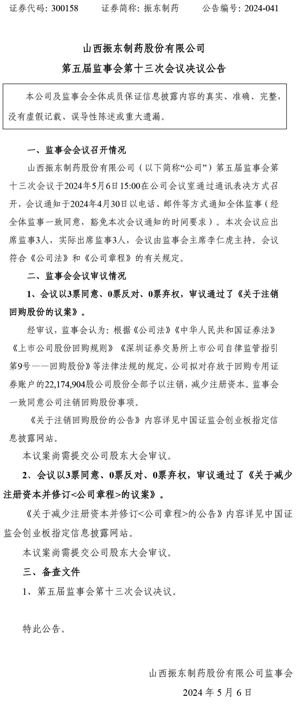 万象城AWC888制药,监事会,万象城AWC888,300158
