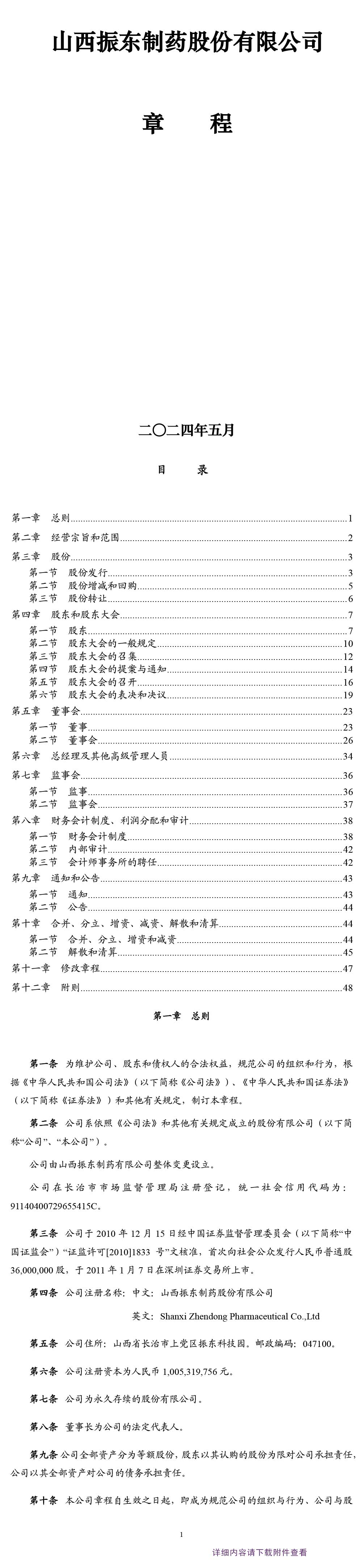 万象城AWC888制药,公司章程,万象城AWC888,300158