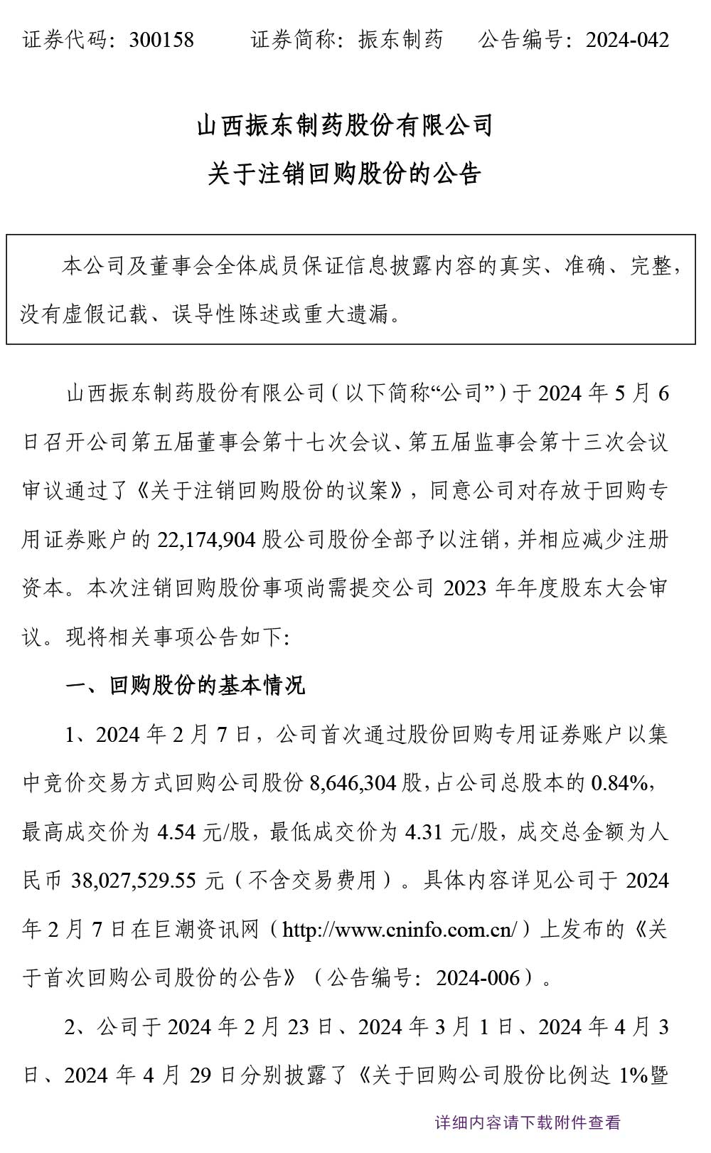 万象城AWC888制药,注销回购股份,万象城AWC888,300158