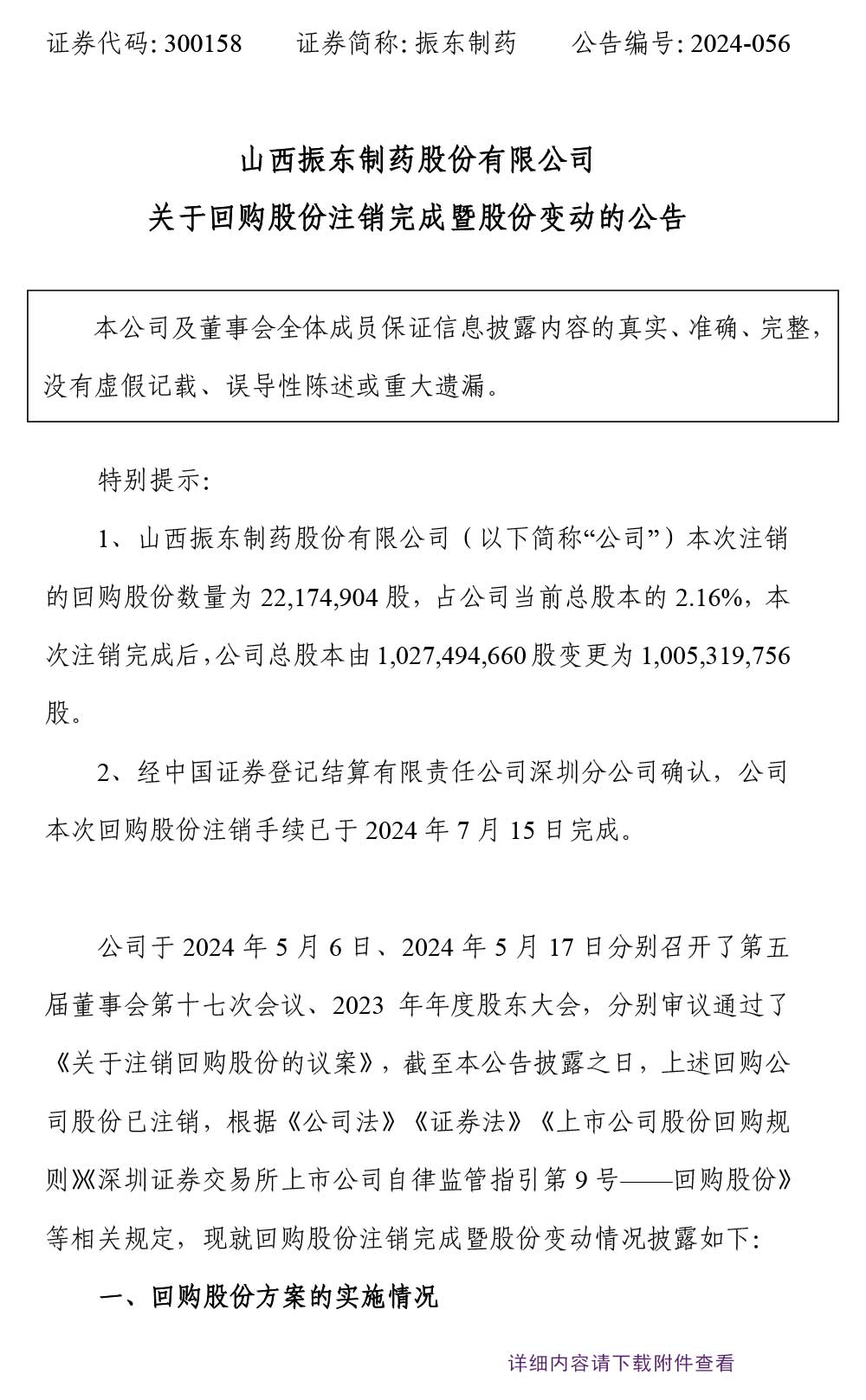 万象城AWC888制药,股份变动,回购股份,万象城AWC888,300158