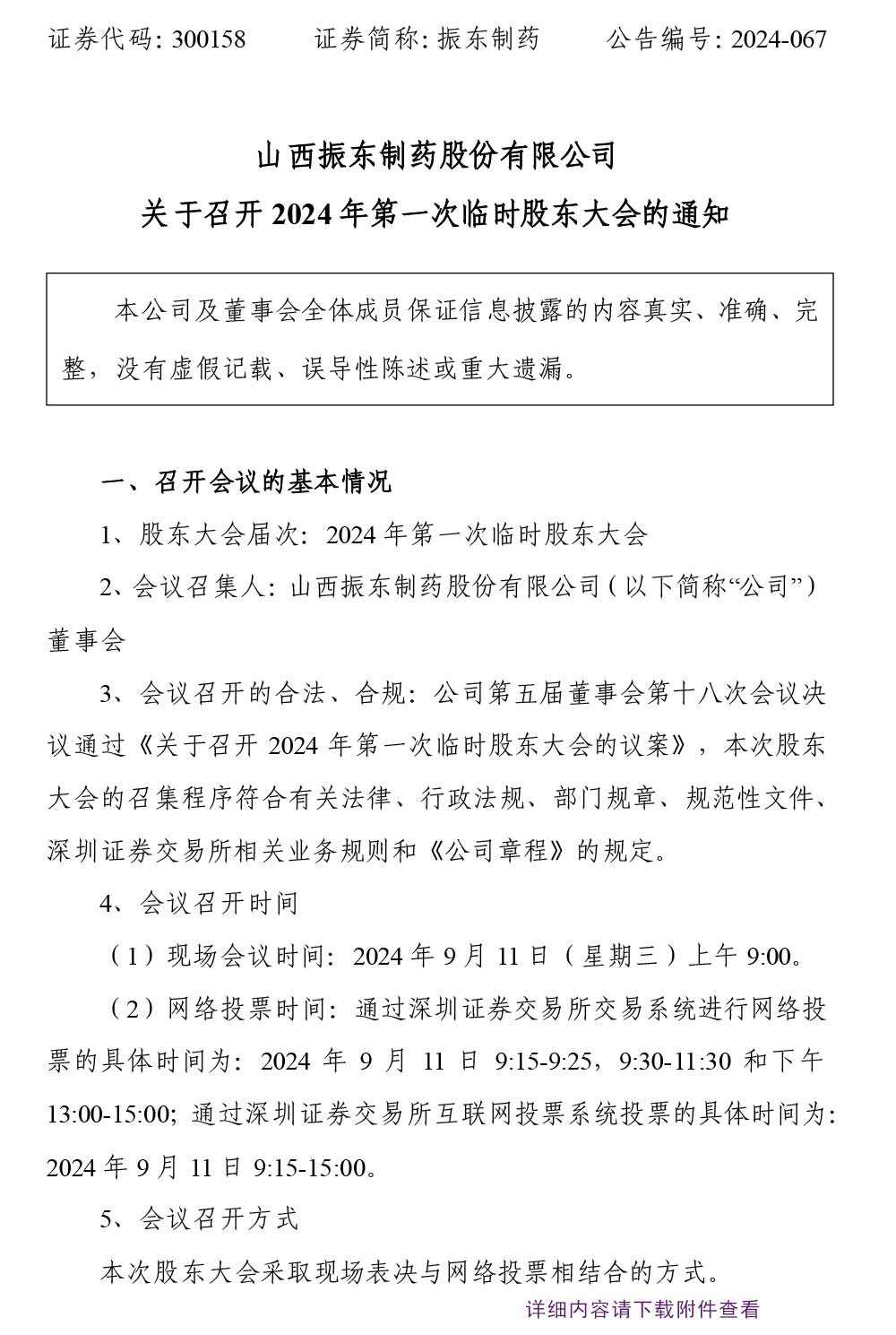 万象城AWC888制药,股东大会,万象城AWC888,300158