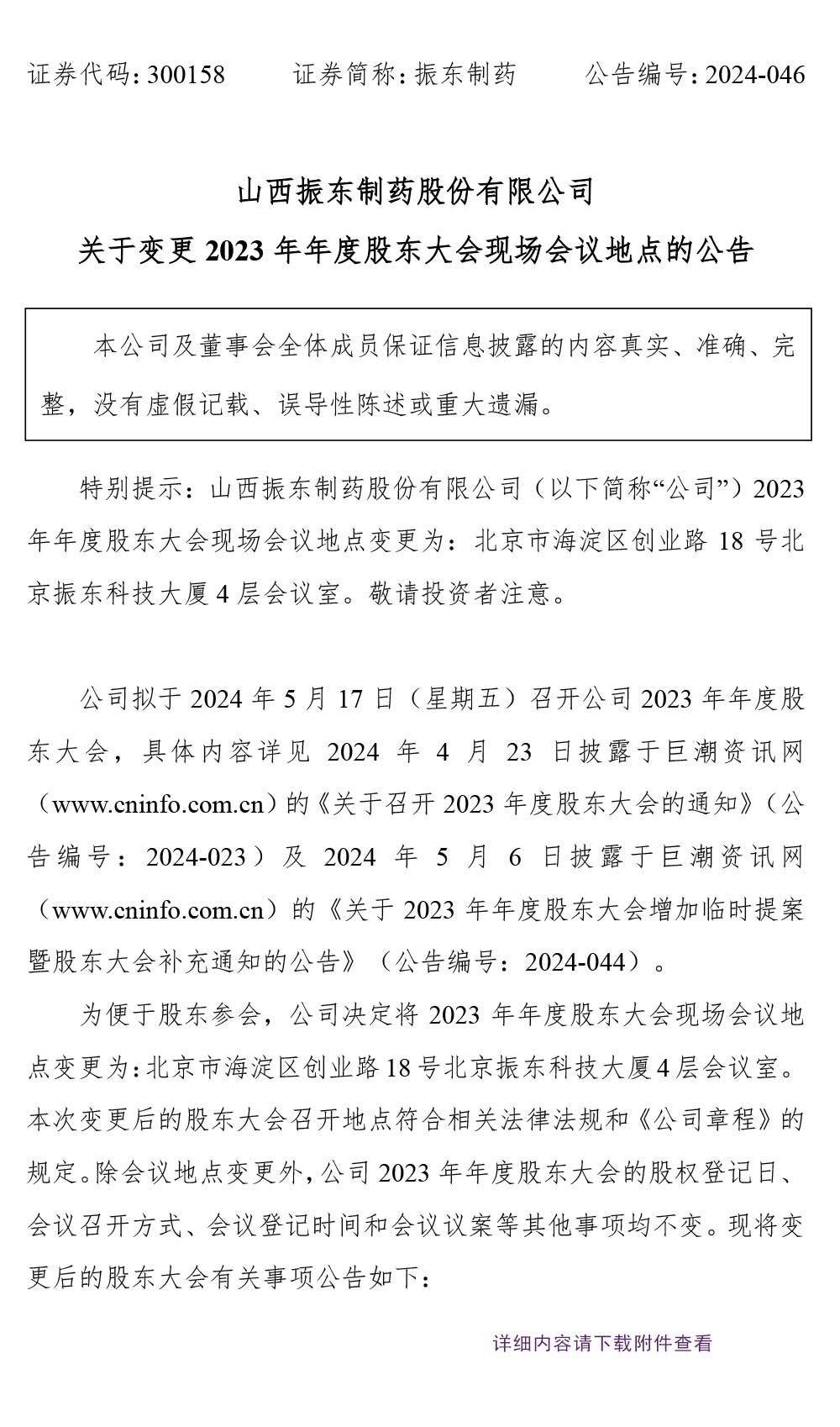 万象城AWC888制药,股东大会,万象城AWC888,300158