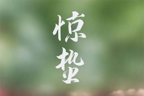 惊蛰养生,惊蛰