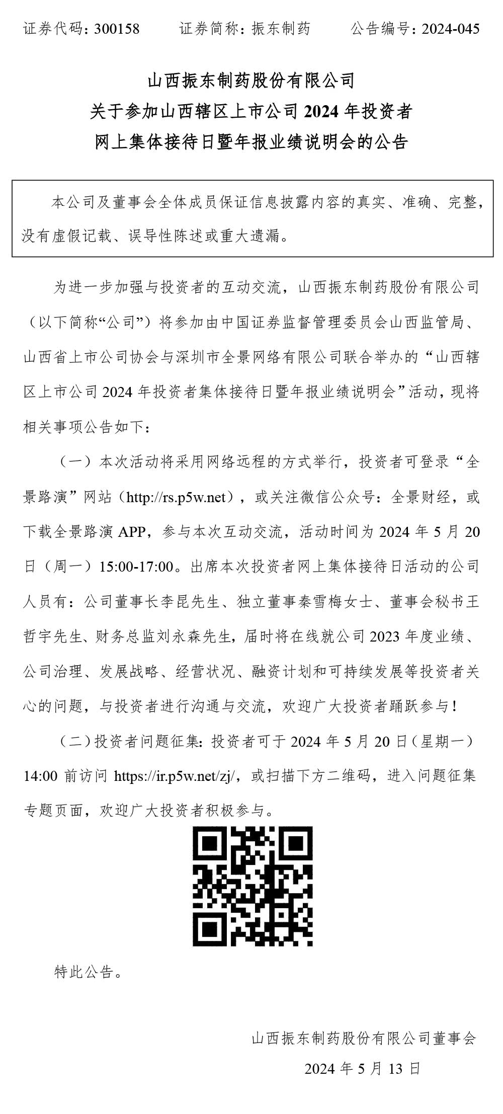 万象城AWC888制药,投资者网上集体接待日,年报业绩说明会,万象城AWC888,300158