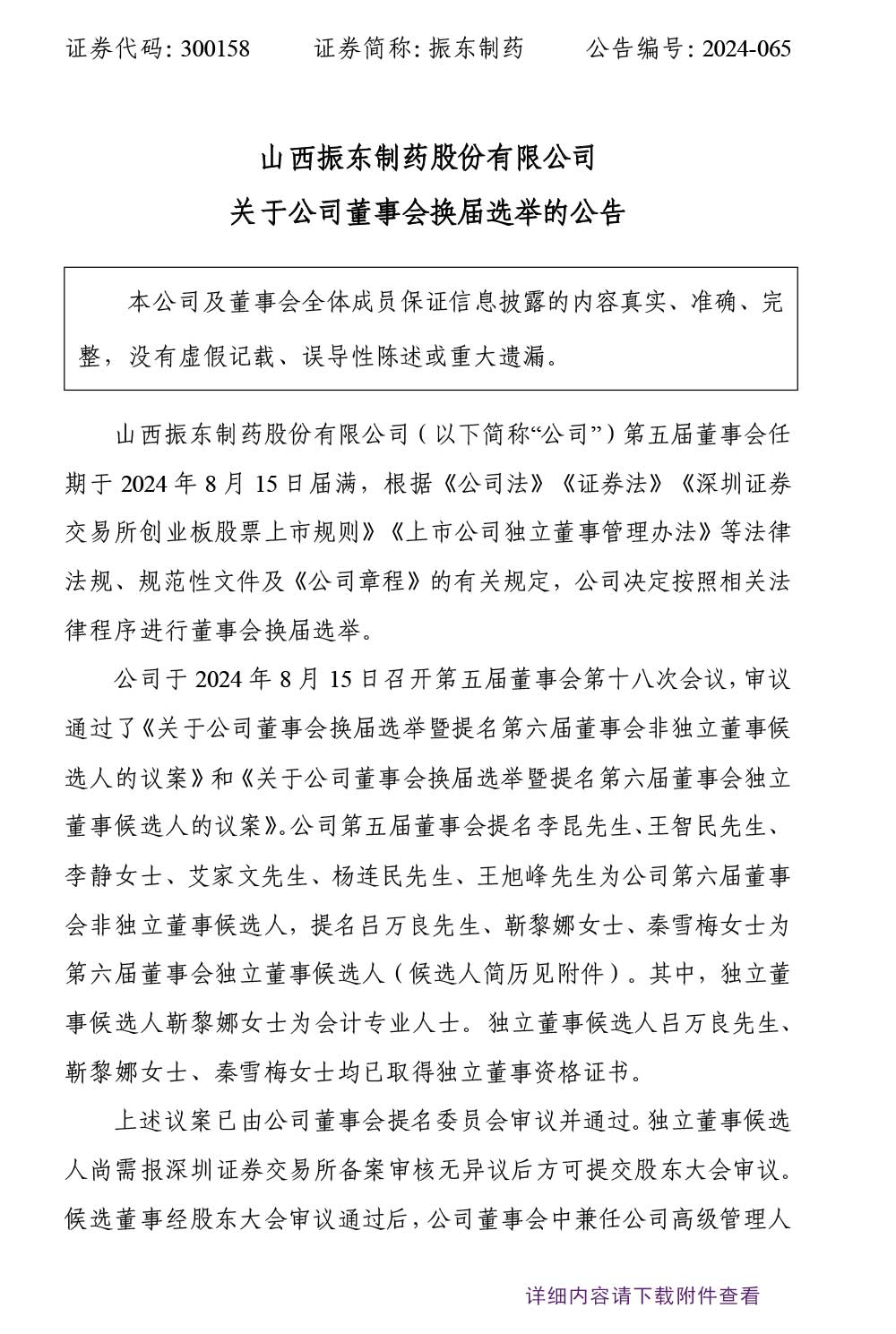 万象城AWC888制药,董事会换届选举,董事会,万象城AWC888,300158