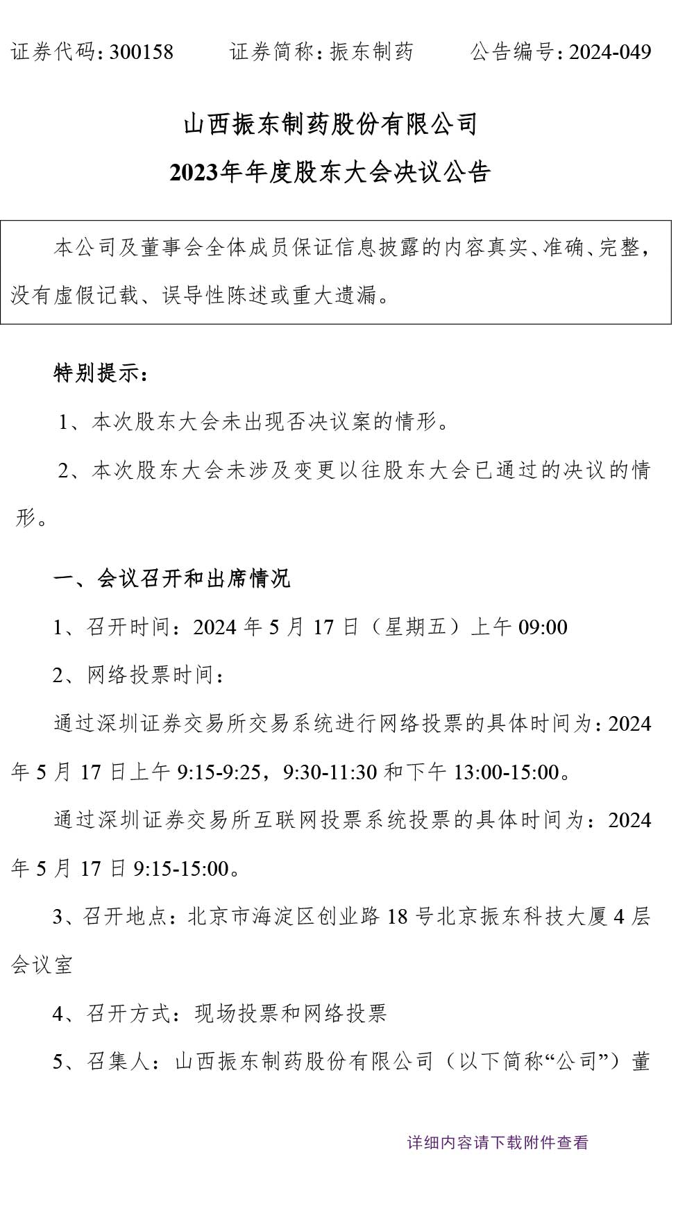 万象城AWC888制药,股东大会,万象城AWC888,300158