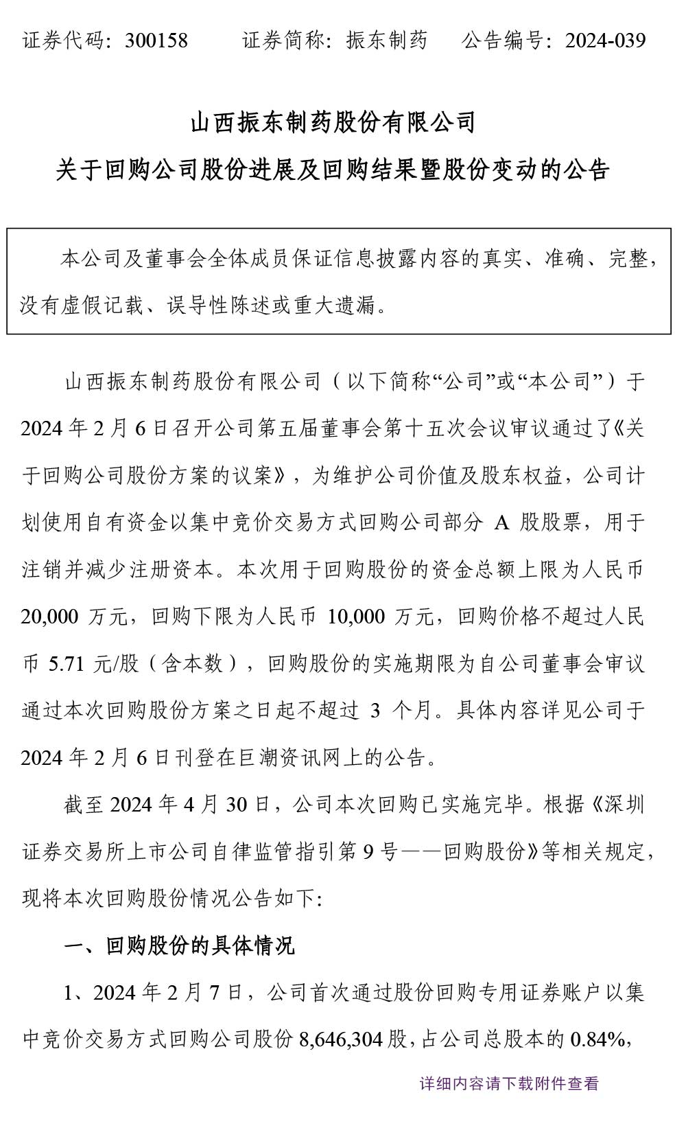 万象城AWC888制药,回购公司股份,股份变动,万象城AWC888,300185