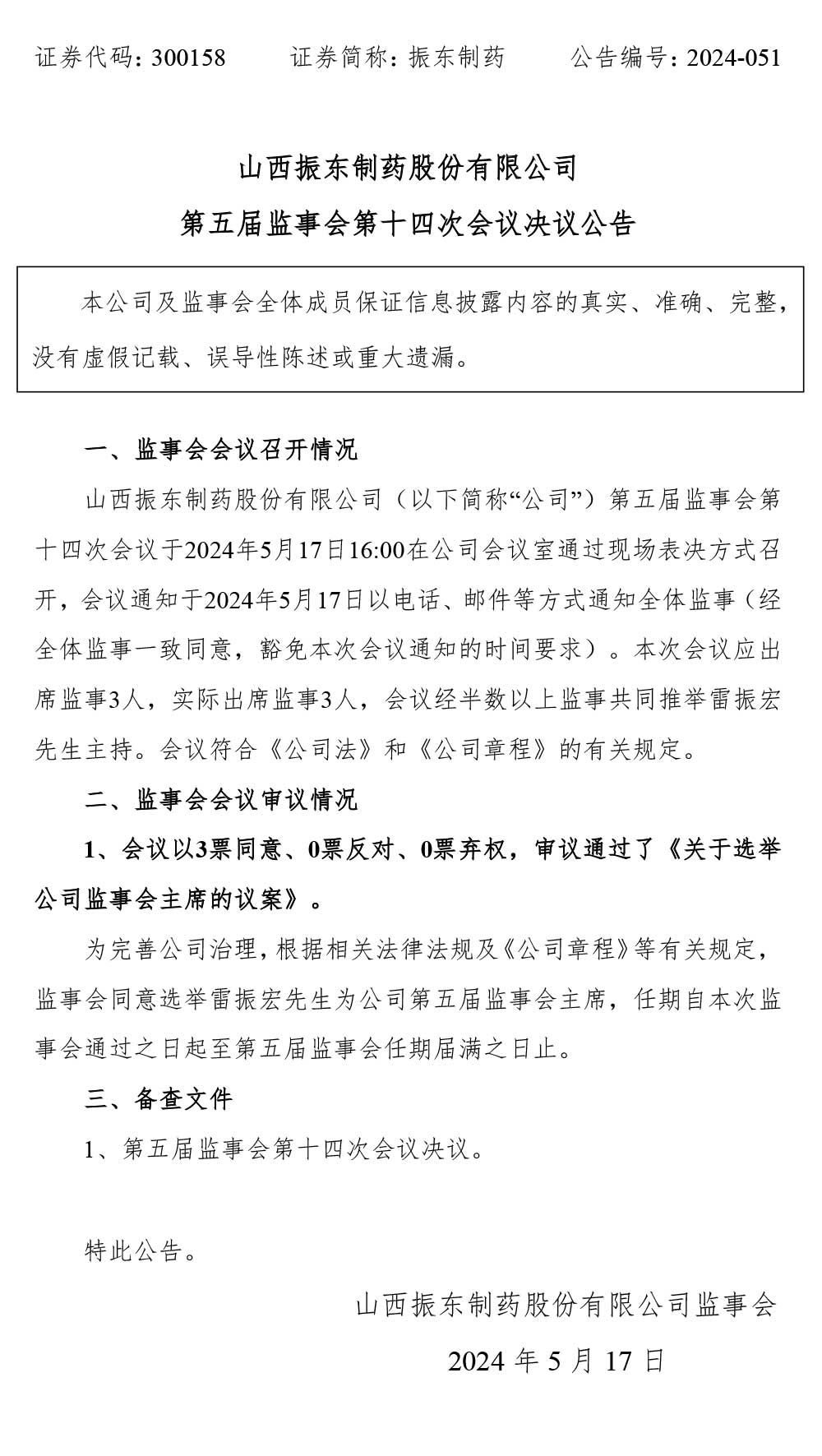 万象城AWC888制药,监事会,万象城AWC888,300158