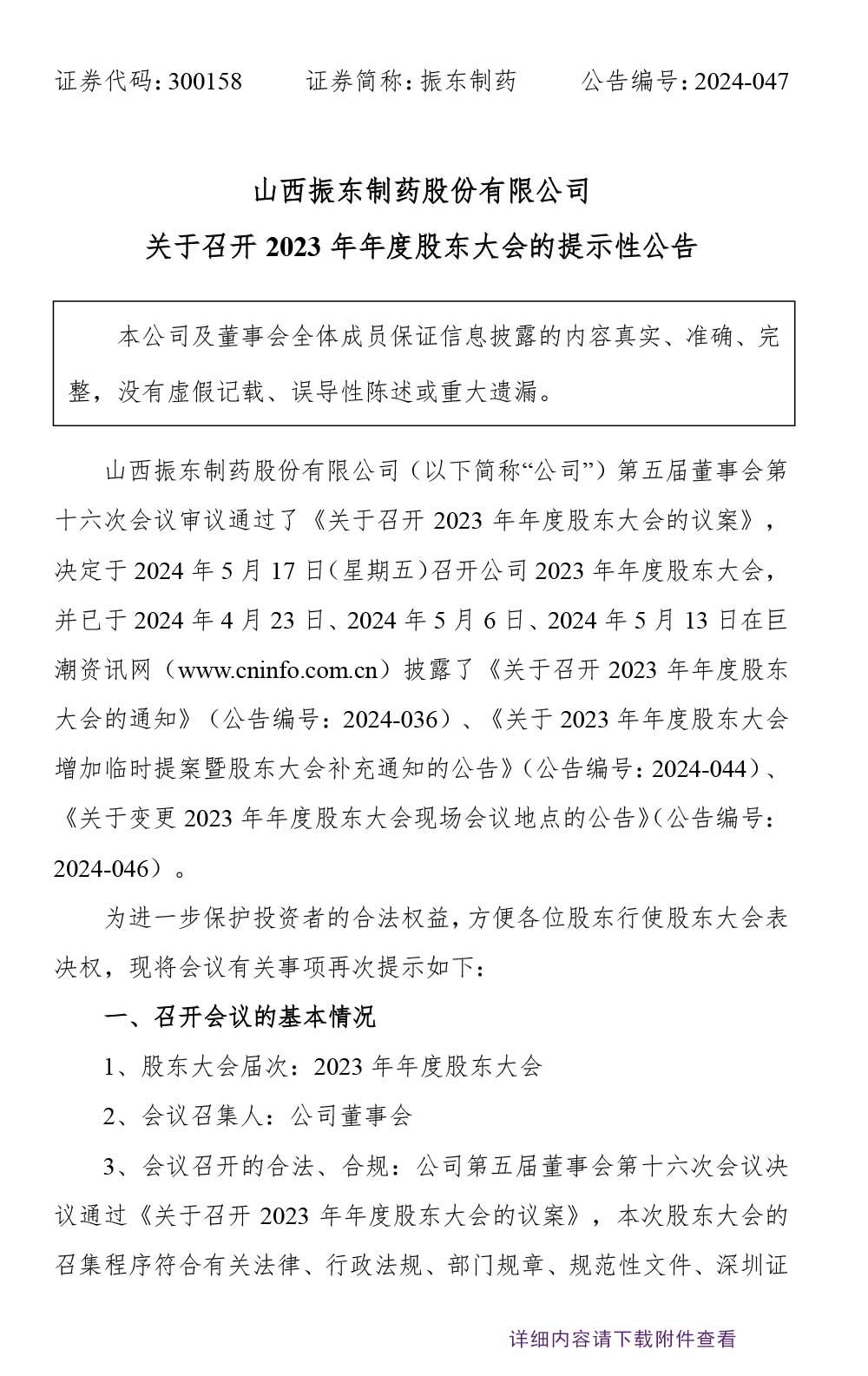 万象城AWC888制药,股东大会,万象城AWC888,300158