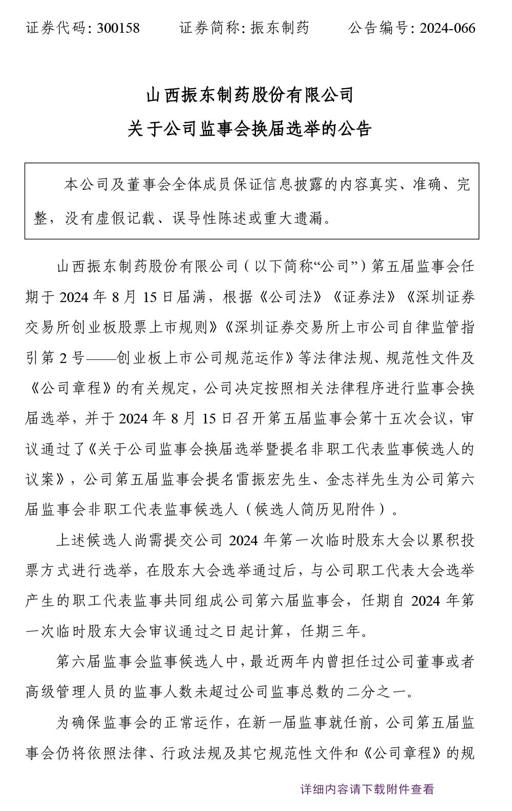 万象城AWC888制药,监事会,监事会换届选举,万象城AWC888,300158