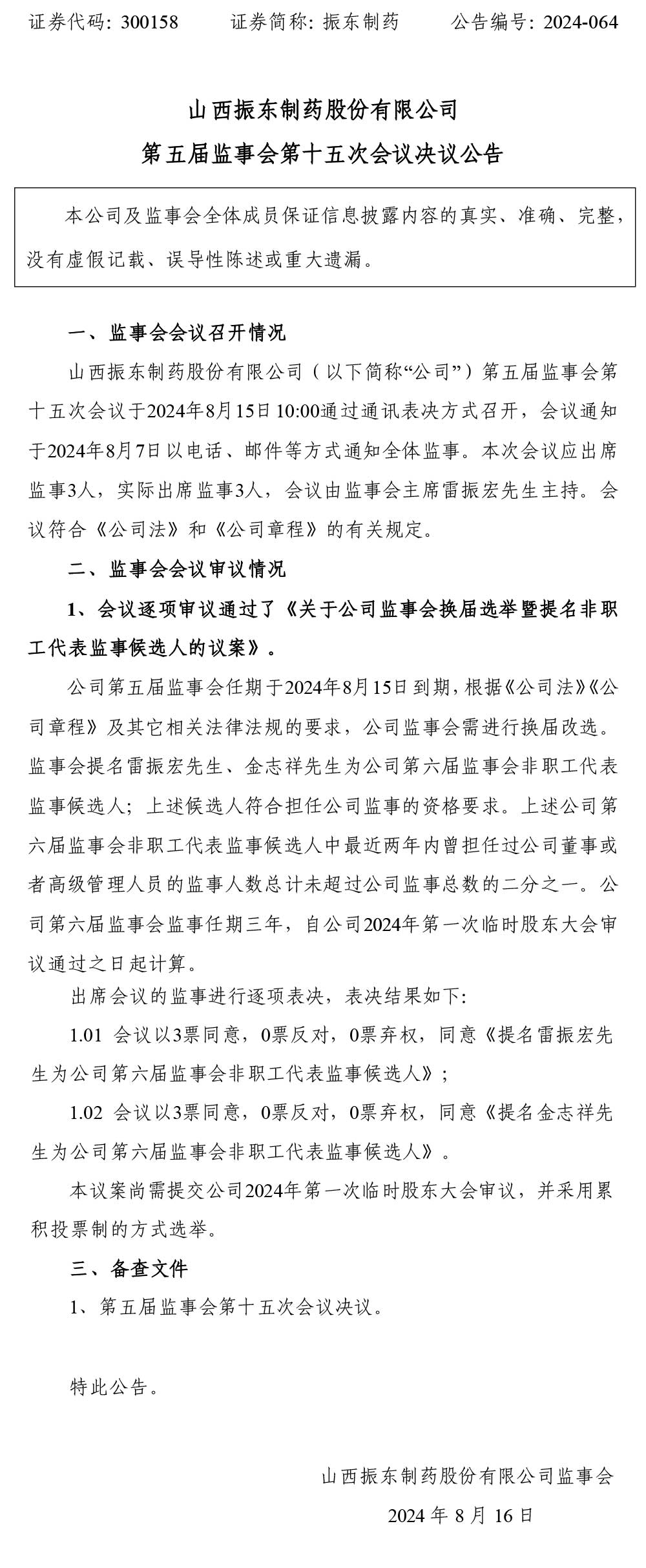 万象城AWC888制药,股东大会,万象城AWC888,300158,监事会