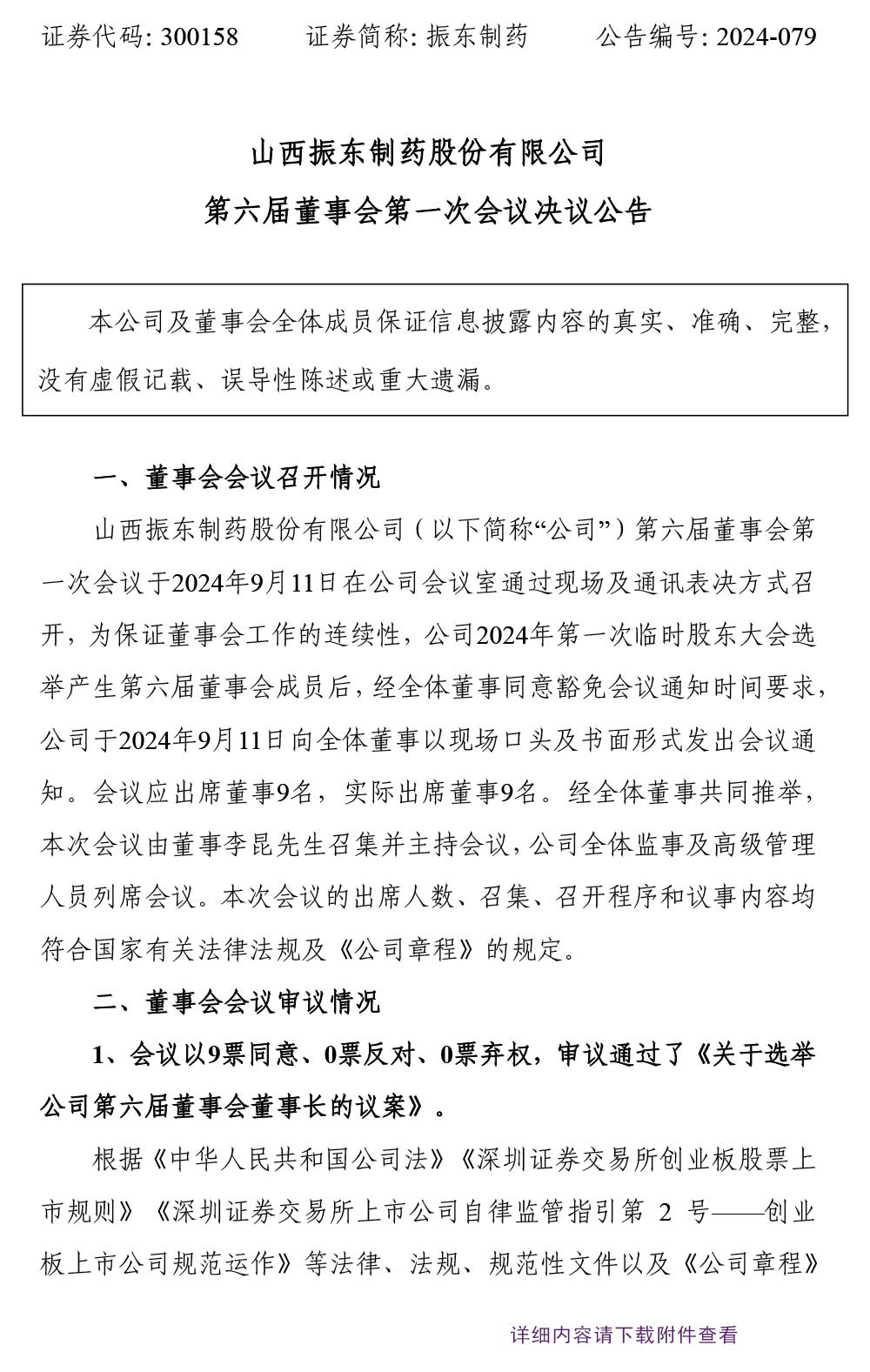 万象城AWC888制药,万象城AWC888,300158,董事会