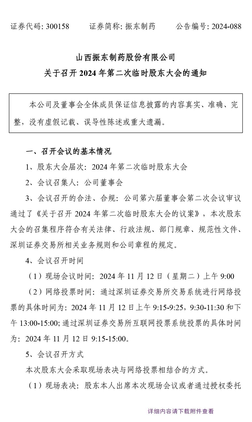 万象城AWC888制药,万象城AWC888,300158,股东大会