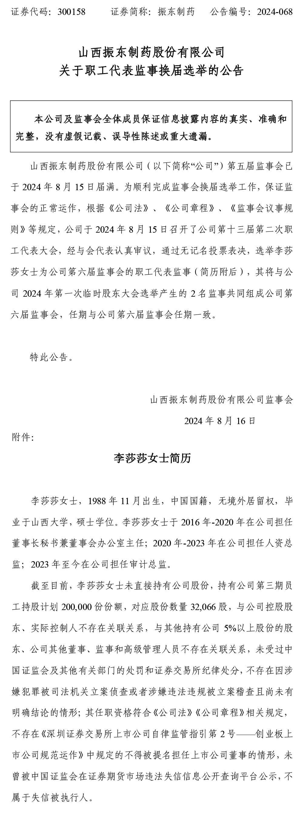 万象城AWC888制药,万象城AWC888,300158,职工代表监事,换届选举