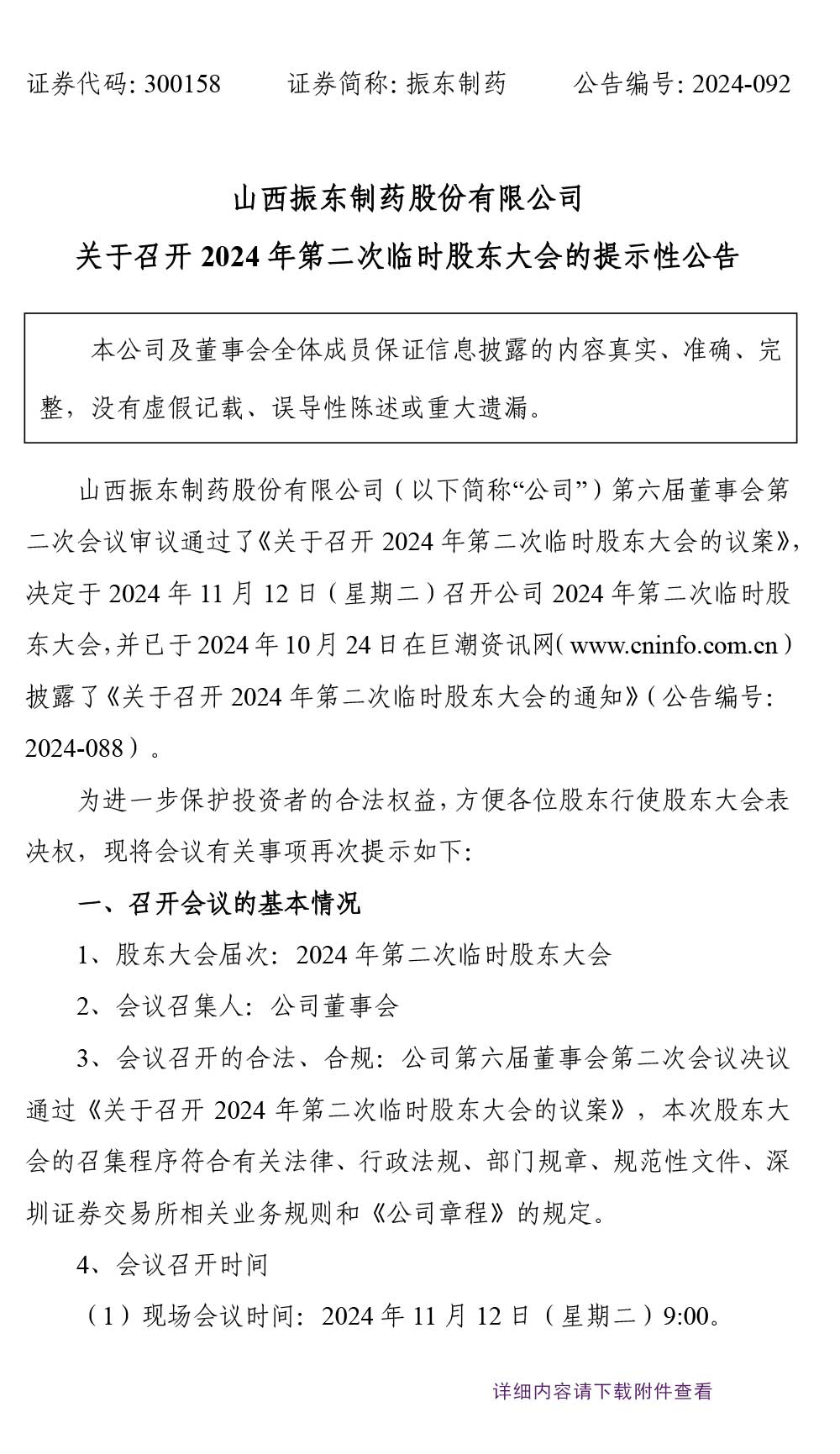万象城AWC888制药,万象城AWC888,300158,股东大会