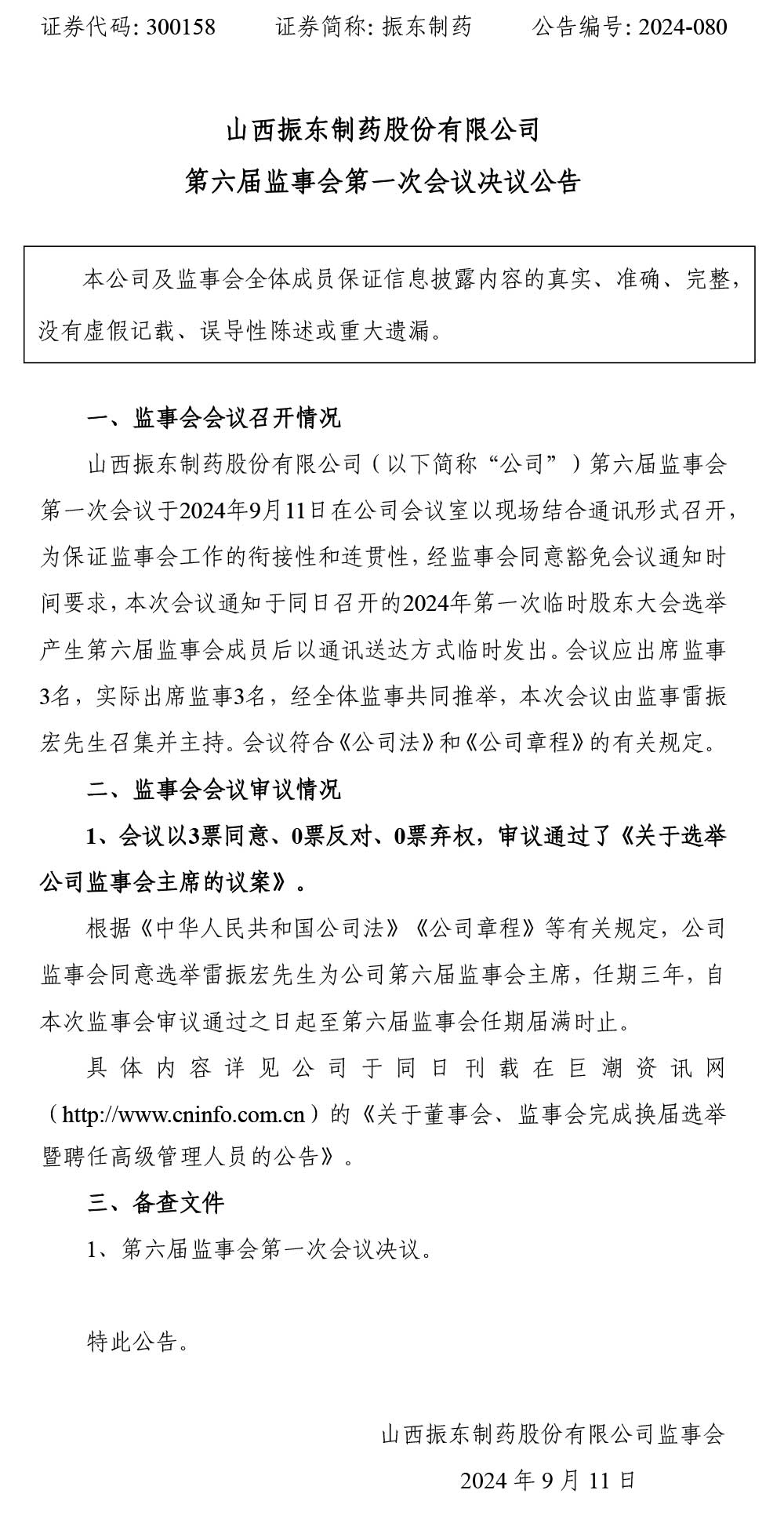 万象城AWC888制药,万象城AWC888,300158,监事会