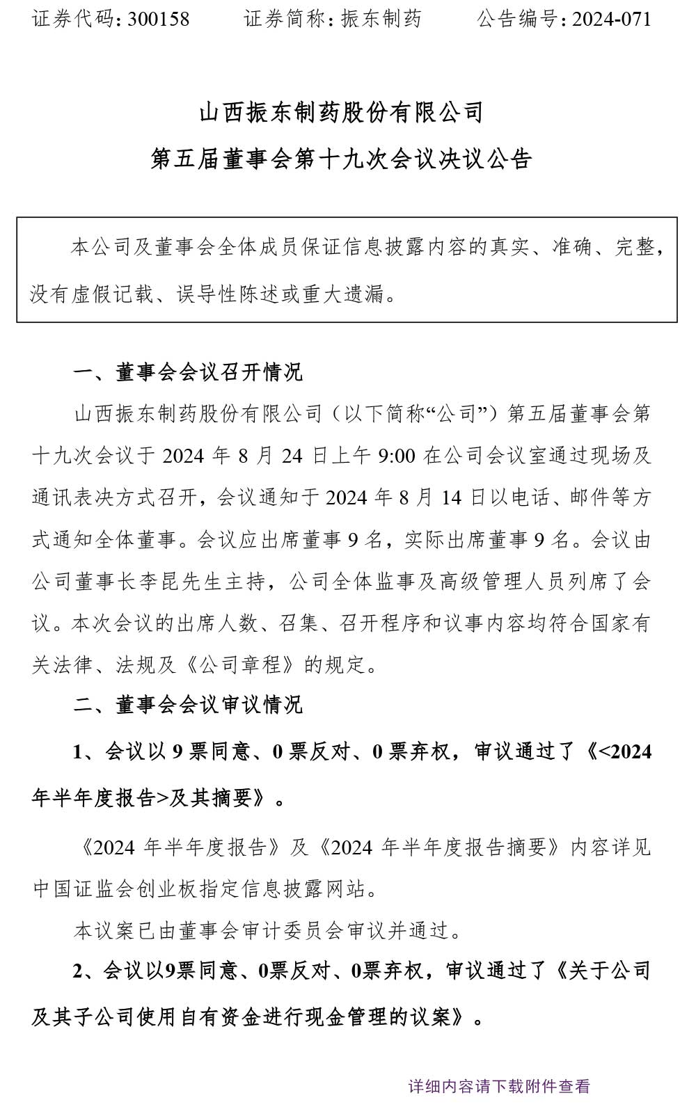 万象城AWC888制药,万象城AWC888,300158,董事会决议