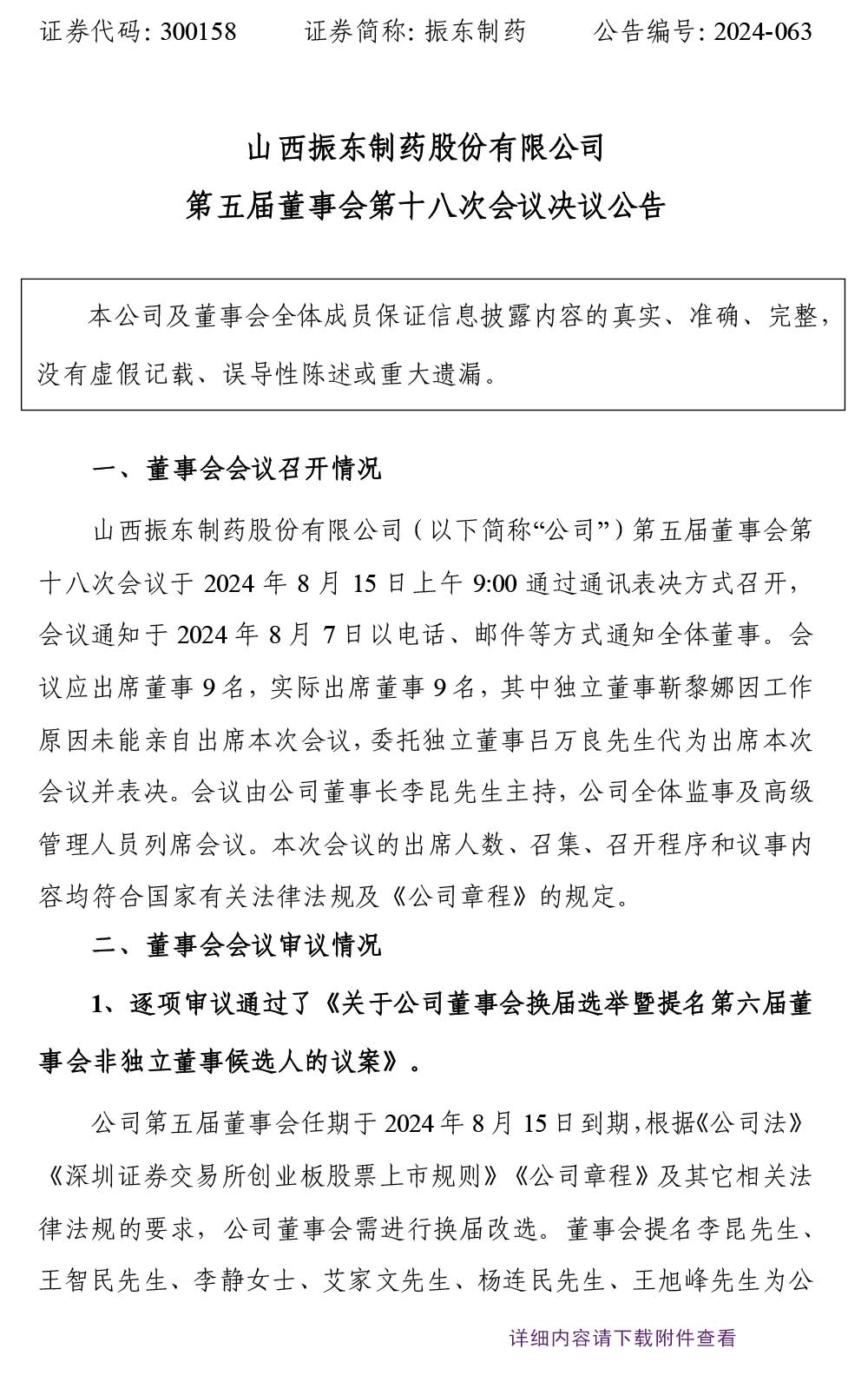 万象城AWC888制药,万象城AWC888,300158,董事会