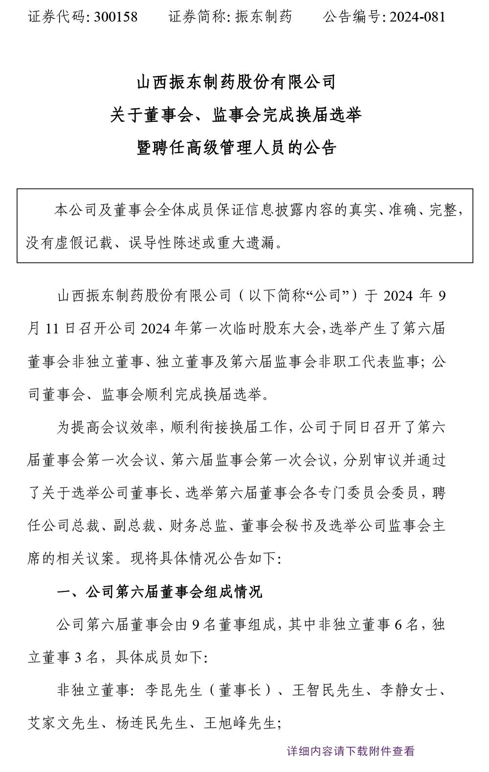 万象城AWC888制药,万象城AWC888,300158,监事会