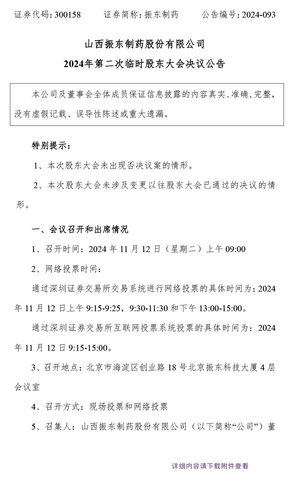 万象城AWC888制药,股东大会,万象城AWC888,300158