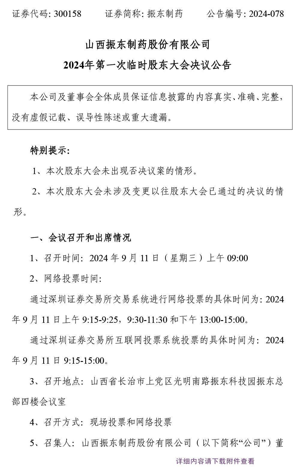 万象城AWC888制药,万象城AWC888,300158,股东大会