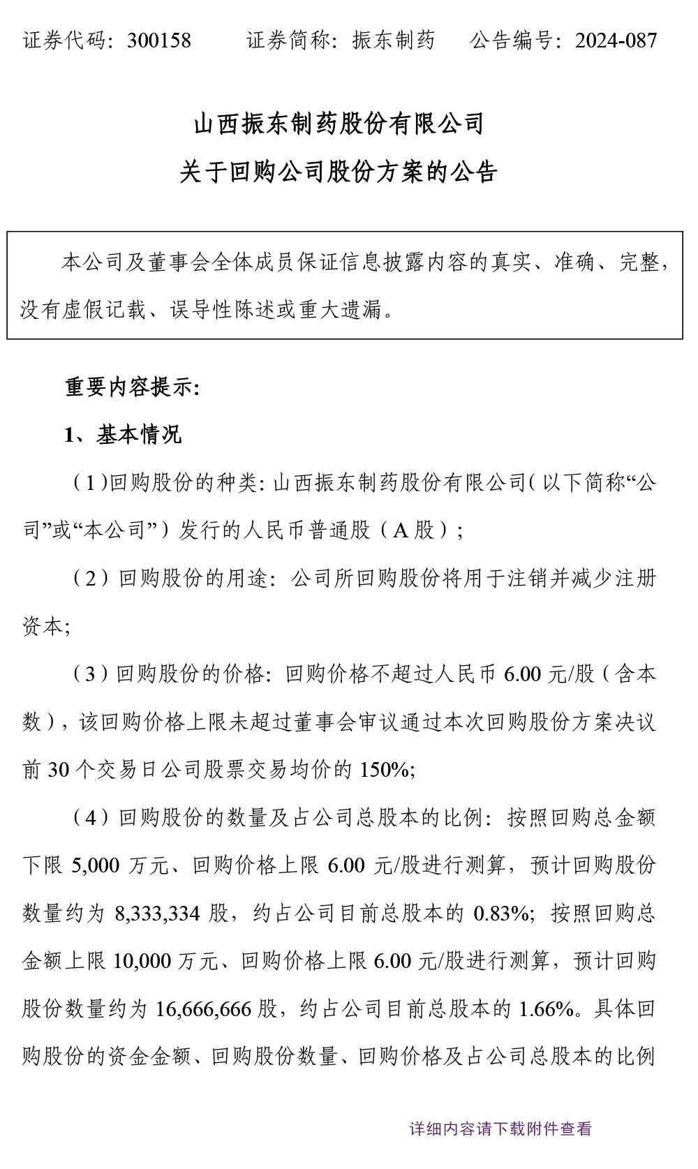 万象城AWC888制药,万象城AWC888,300158,回购公司股份