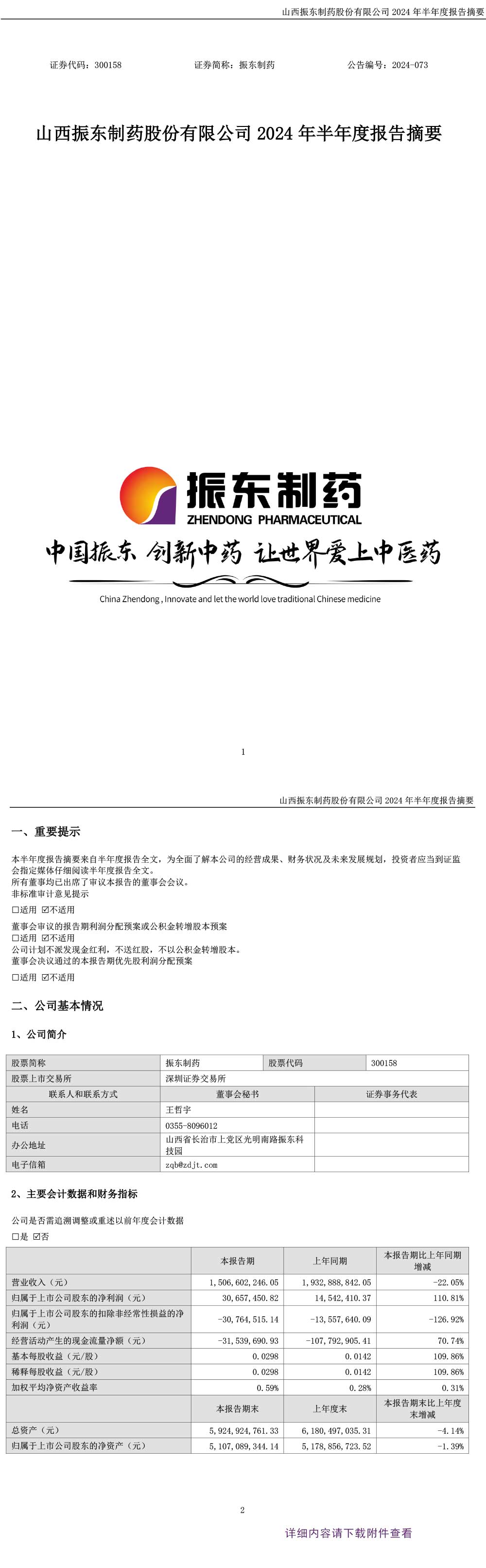万象城AWC888制药,万象城AWC888,300158,半年度报告