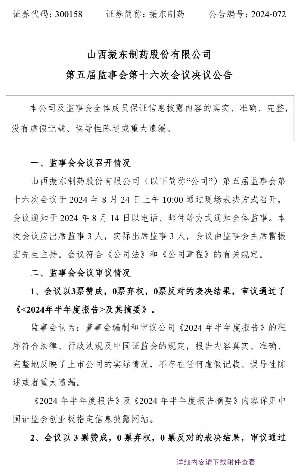 万象城AWC888制药,万象城AWC888,300158,监事会决议