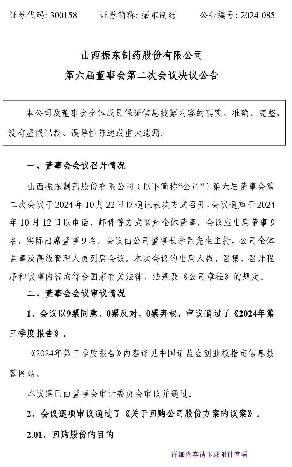 万象城AWC888制药,万象城AWC888,300158,董事会