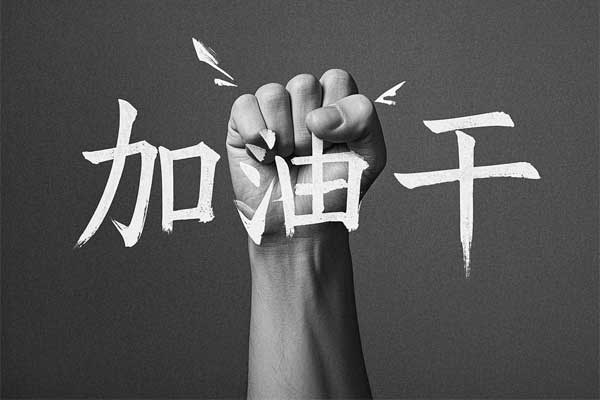 加油干