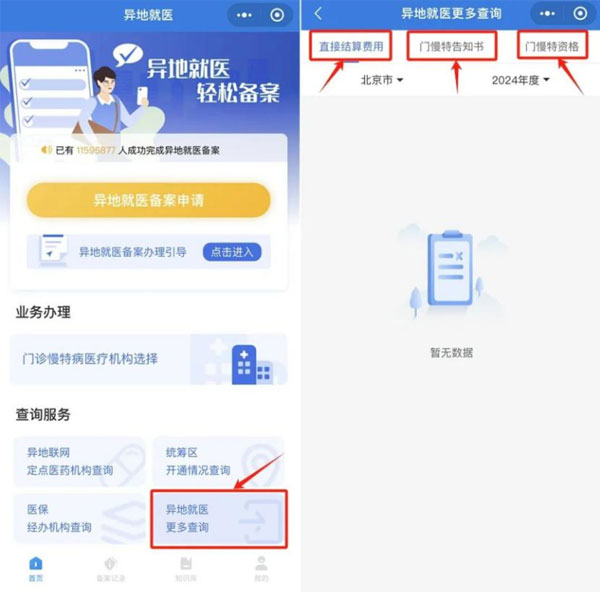 国家医保局,跨省异地就医,异地就医