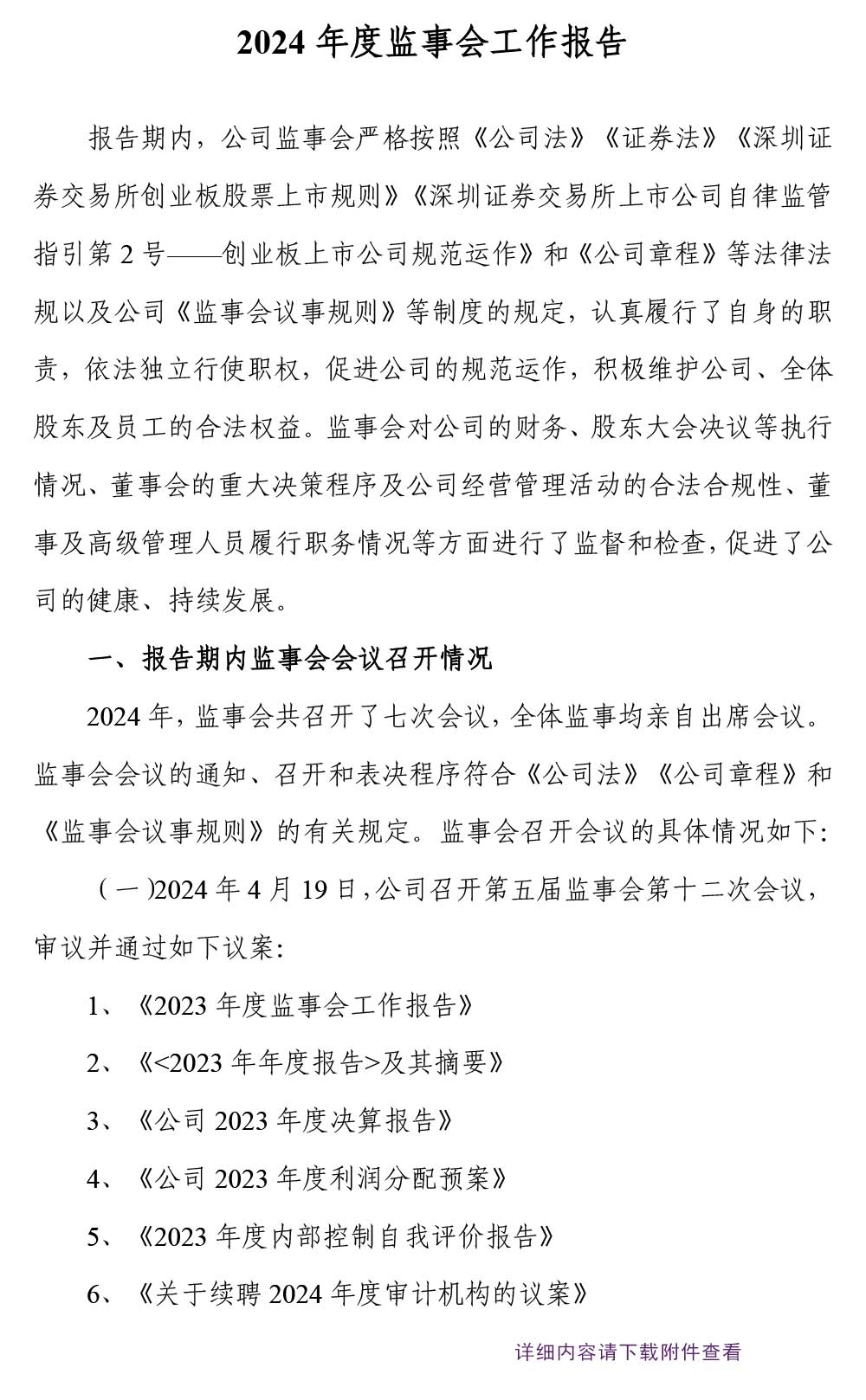 万象城AWC888制药,万象城AWC888,300158,监事会工作报告