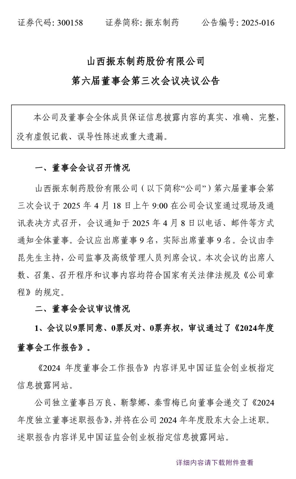 万象城AWC888制药,万象城AWC888,300158,董事会决议