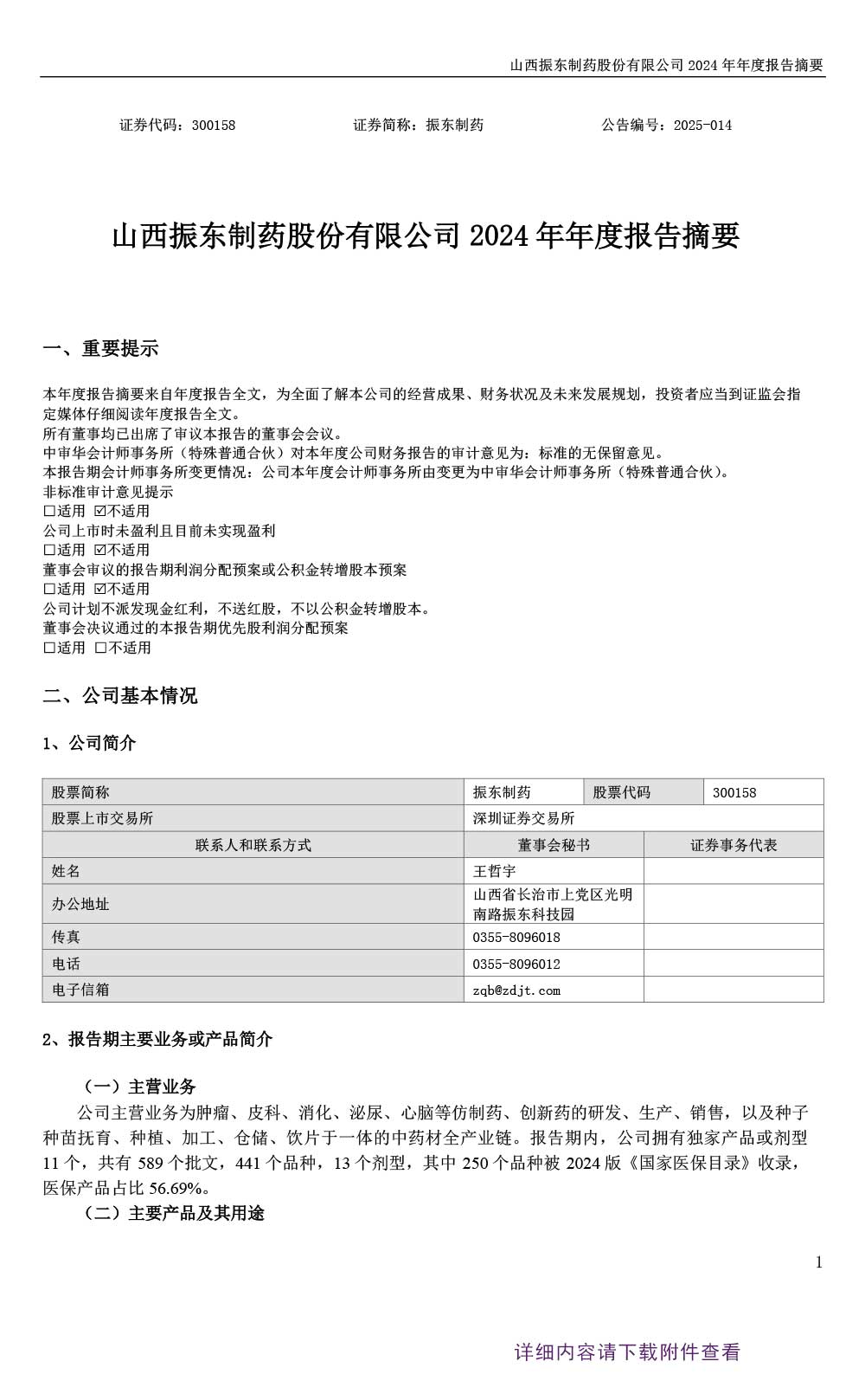 万象城AWC888制药,万象城AWC888,300158,年度报告