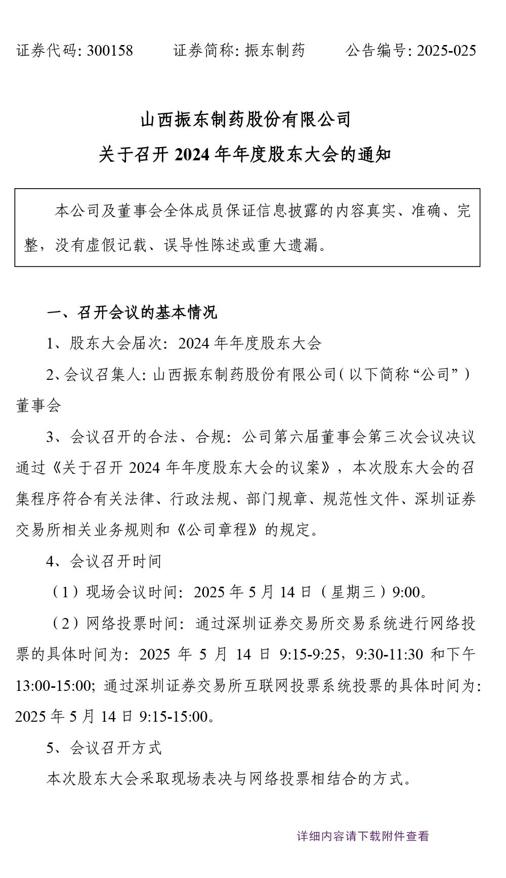 万象城AWC888制药,万象城AWC888,300158,股东大会