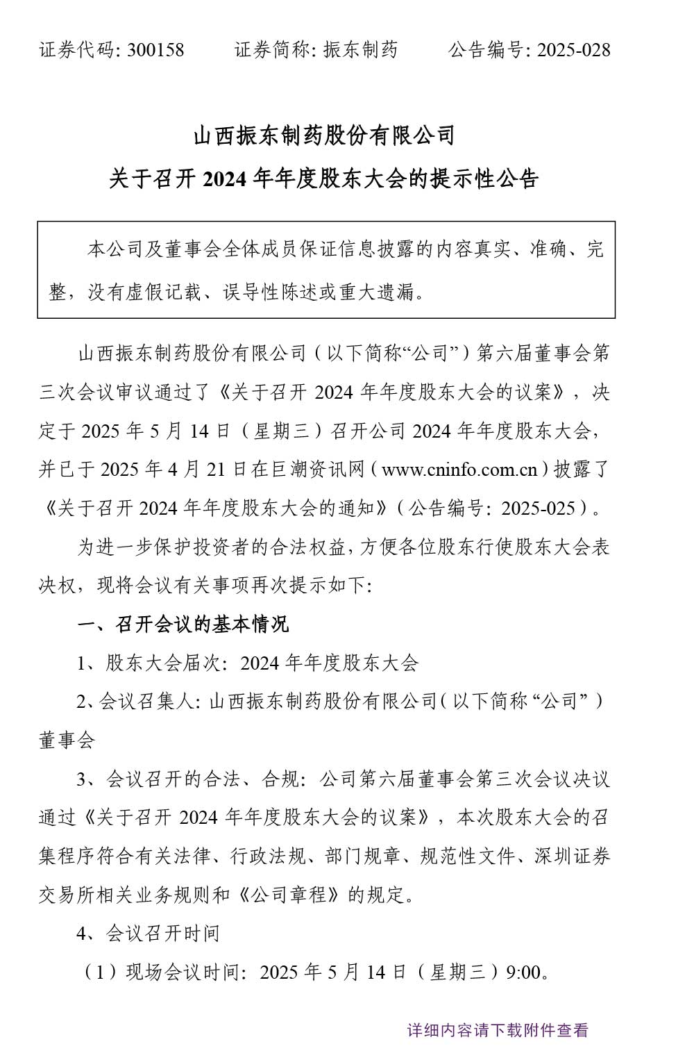 万象城AWC888制药,万象城AWC888,300158,股东大会