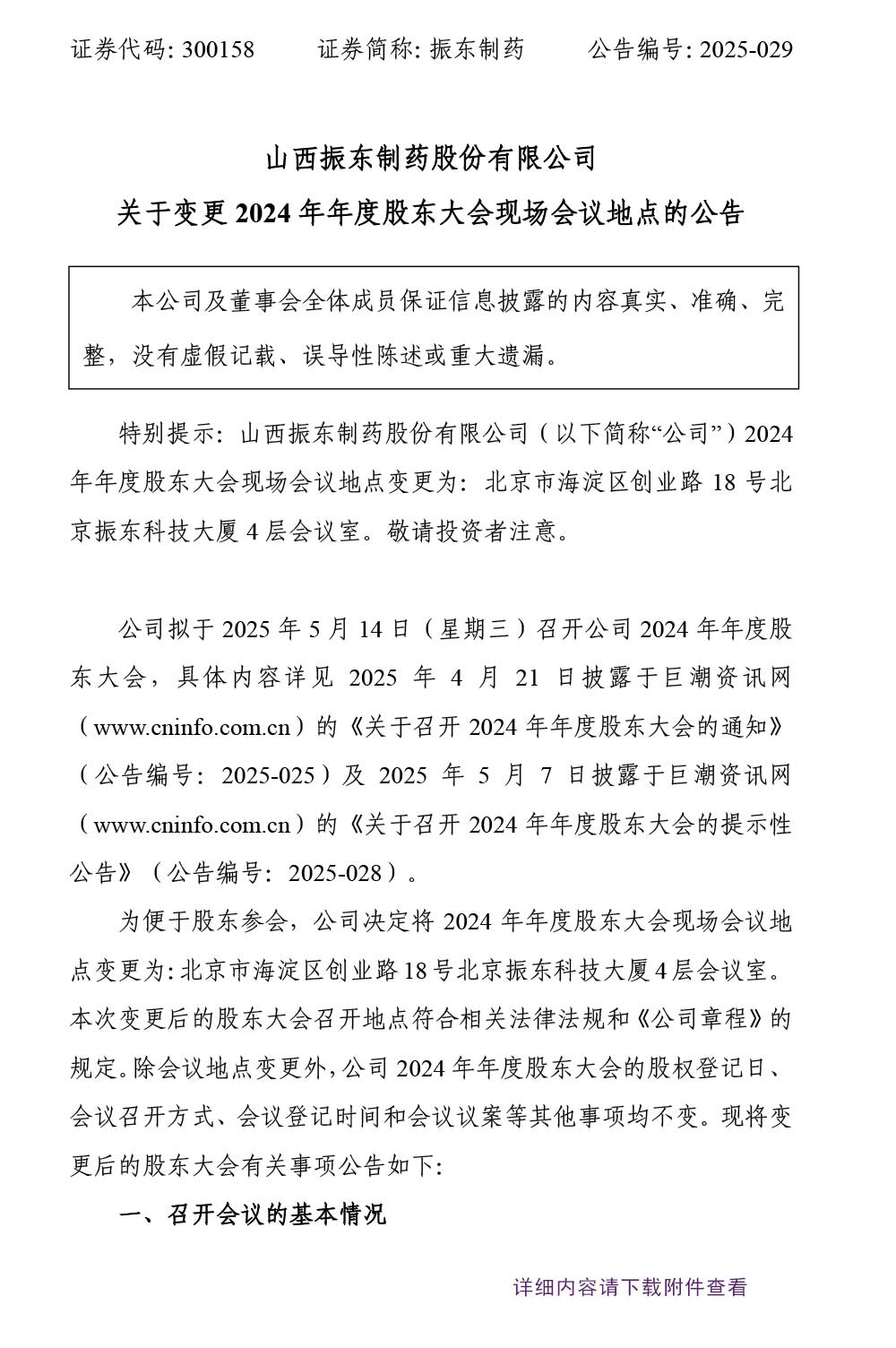 万象城AWC888制药,万象城AWC888,300158,股东大会