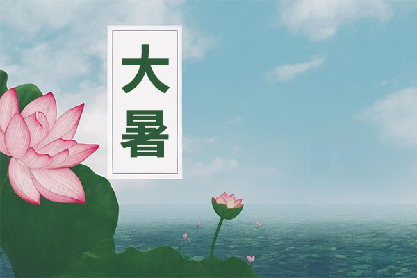 大暑,大暑养生