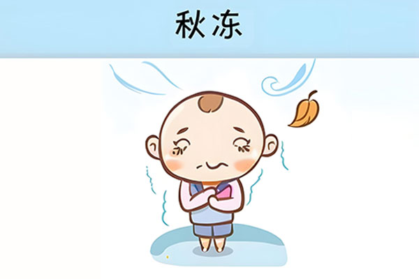 秋冻