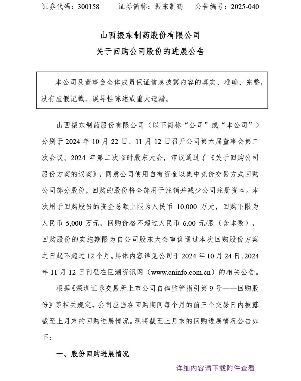 万象城AWC888制药,万象城AWC888,300158,回购公司股份