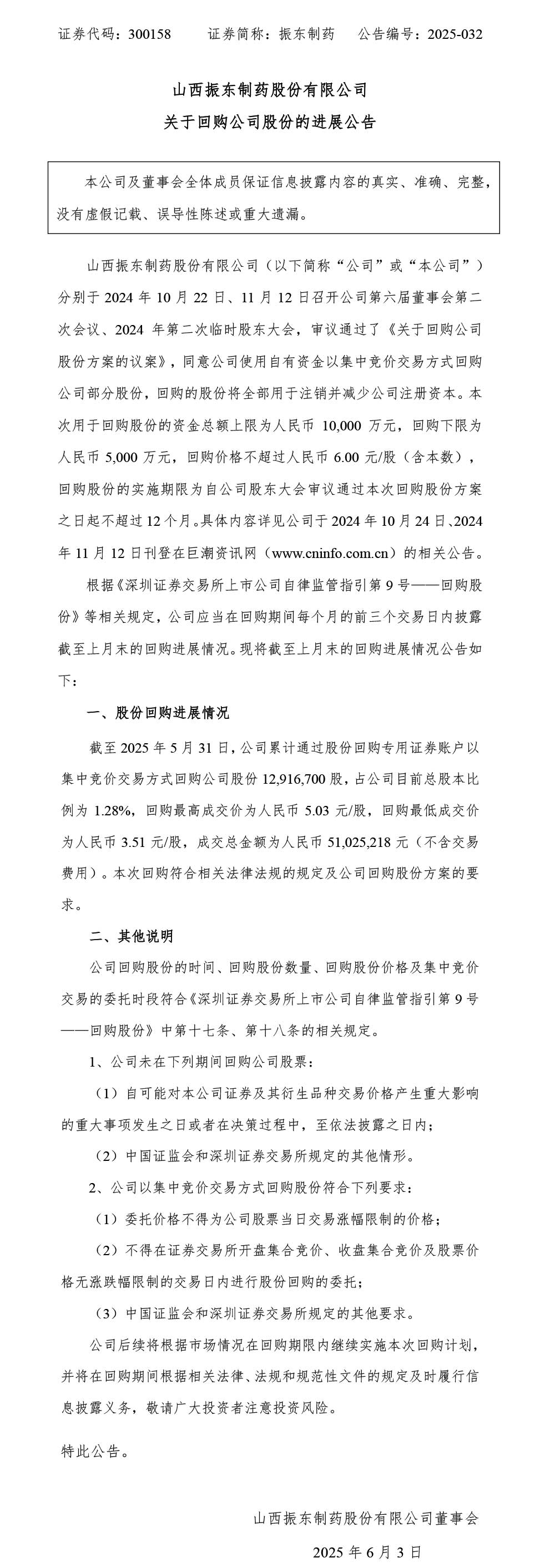 万象城AWC888制药,万象城AWC888,300158,回购公司股份