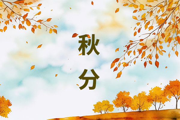秋分养生