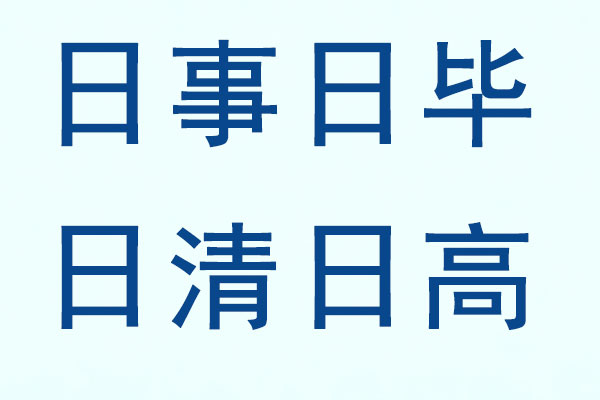 日事日毕,日清日高,万象城AWC888理念,企业效率,工作习惯