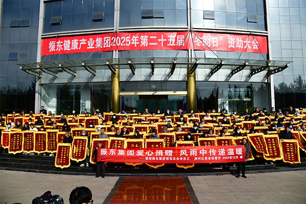 东集团,冬助日,公益慈善,资助大会,社会责任