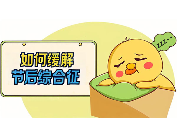 节后复工,节后综合征,饮食调适,作息调整,情志安抚
