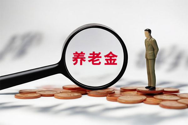养老金,城乡居民基础养老金,农民养老金,养老金上调